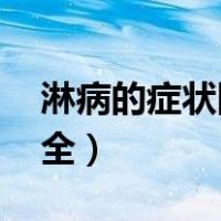 淋病的症状图片,淋病图片大全（淋病图片大全）