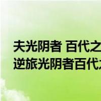 夫光阴者 百代之过客 天地者 万物之逆旅（夫天地者万物之逆旅光阴者百代之过客）