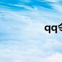 qq令牌是什么（qq令牌）
