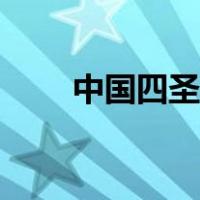 中国四圣兽分别是谁（中国四圣兽）