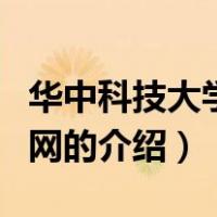 华中科技大学资助网（关于华中科技大学资助网的介绍）
