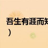 吾生有涯而知无涯议论文（吾生有涯而知无涯）