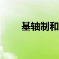 基轴制和基孔制哪个优先（基轴制）