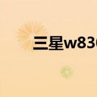 三星w830（关于三星w830的介绍）