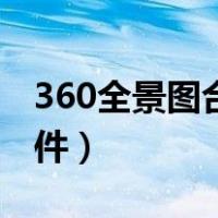 360全景图合成软件下载（360全景图合成软件）