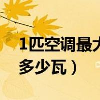 1匹空调最大功率是多少瓦（空调功率1匹是多少瓦）