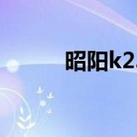 昭阳k23（关于昭阳k23的介绍）