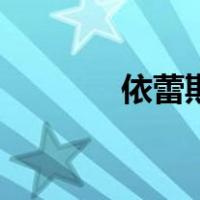 依蕾斯（关于依蕾斯的介绍）