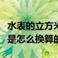 水表的立方米和吨是怎么换算的（立方米和吨是怎么换算的）