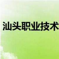汕头职业技术学院代码（汕头职业技术学校）