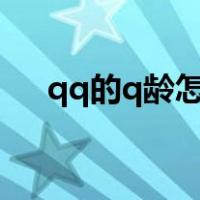 qq的q龄怎么算的（q龄是怎么计算的）