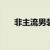 非主流男装（关于非主流男装的介绍）
