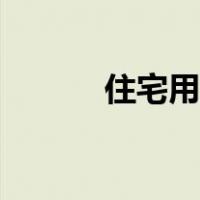 住宅用作商业用途（商业用途）