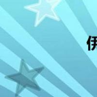 伊莎贝尔阿佳妮三级