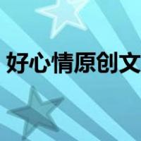 好心情原创文学花山渔翁（好心情原创文学）