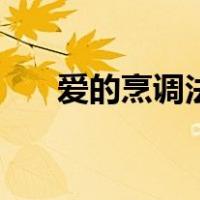 爱的烹调法（关于爱的烹调法的介绍）