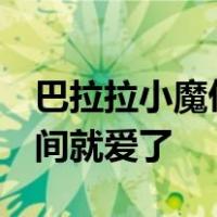 巴拉拉小魔仙主题曲,童年经典动画片,开口瞬间就爱了