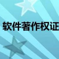 软件著作权证书有什么用（软件著作权证书）