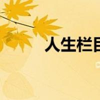 人生栏目（关于人生栏目的介绍）