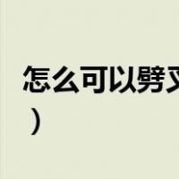 怎么可以劈叉劈的下去（劈叉怎么才能劈下去）