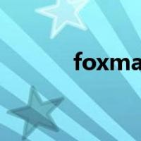 foxmailpop服务器地址怎么填
