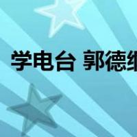 学电台 郭德纲（关于学电台 郭德纲的介绍）