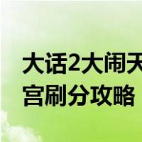 大话2大闹天宫刷分攻略2022（大话2大闹天宫刷分攻略）