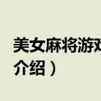 美女麻将游戏下载（关于美女麻将游戏下载的介绍）