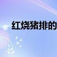 红烧猪排的家常做法（猪排的家常做法）
