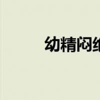 幼精闷绝（关于幼精闷绝的介绍）