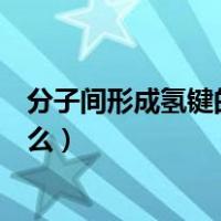 分子间形成氢键的条件有哪些（分子间形成氢键的条件是什么）