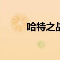 哈特之战（关于哈特之战的介绍）