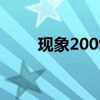 现象2009（关于现象2009的介绍）