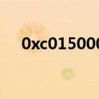 0xc0150002一键修复（0xc0150002）