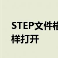 STEP文件格式(  step    stp)是什么软件 怎样打开