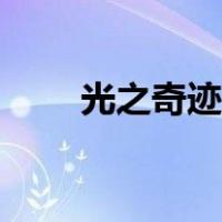 光之奇迹游戏下载安装（光之奇迹）