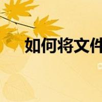 如何将文件的后缀乘以乘以ac改为dwg