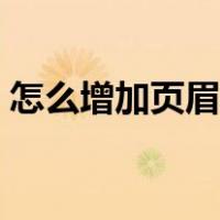 怎么增加页眉的横线（页眉的横线怎么添加）