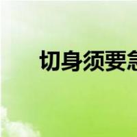 切身须要急思量的意思（思量的意思）