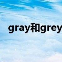 gray和grey的分别（gray和grey的分别）