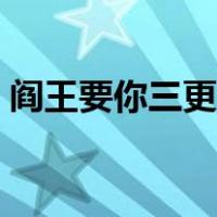 阎王要你三更死不留五更（阎王要你三更死）