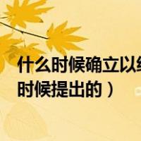 什么时候确立以经济建设为中心（以经济建设为中心是什么时候提出的）
