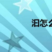 汩怎么读汨罗市（汩怎么读）