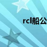 rcl船公司提单查询（rcl船公司）