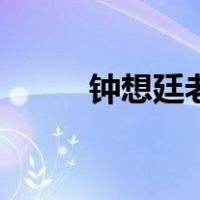 钟想廷老婆叫马上莲吗（钟想廷）
