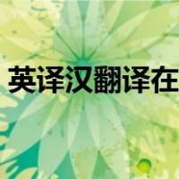 英译汉翻译在线翻译（英译汉在线翻译百度）