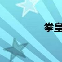 拳皇97键盘大蛇的出招表