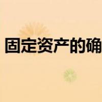 固定资产的确定时间（固定资产的确认条件）