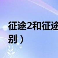 征途2和征途区别（征途 绿色征途 征途2的区别）