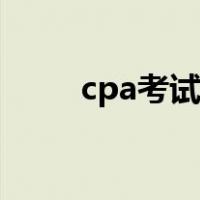 cpa考试报名时间（cpa考试条件）